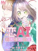 【全1-2セット】恋AIお客様相談室(マーガレットコミックスDIGITAL)