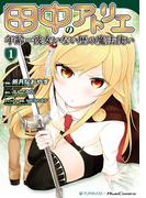 【全1-5セット】田中のアトリエ ～年齢＝彼女いない歴の魔法使い～