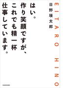 はい。作り笑顔ですが、これでも精一杯仕事しています。