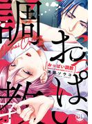 おっぱい調教～課長のせいで乳首が性感帯になりました～【コミックス版】【電子版限定特典付き】(B-Levo)