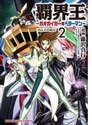 覇界王～ガオガイガー対ベターマン～the COMIC（２）(ホビージャパンコミックス)