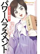 弁護士ドットコムの「身近なトラブル相談室」マンガで解決！ パワーハラスメント―企業コンプライアンス編（１）―(アクションコミックス)