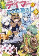 出遅れテイマーのその日暮らし 5(GC NOVELS)
