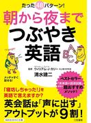 朝から夜までつぶやき英語(知的生きかた文庫)