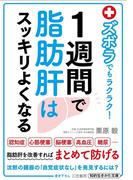 ズボラでもラクラク！　１週間で脂肪肝はスッキリよくなる(知的生きかた文庫)