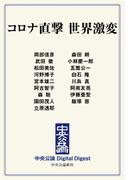 中公DD　コロナ直撃 世界激変(中央公論 Digital Digest)