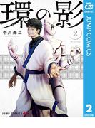 環の影 2(ジャンプコミックスDIGITAL)