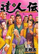 達人伝 ～9万里を風に乗り～ 26【電子書籍限定特典ネーム付き】(アクションコミックス)