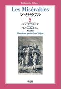 レ・ミゼラブル 第五部 ジャン・ヴァルジャン(平凡社ライブラリー)