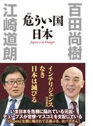危うい国・日本