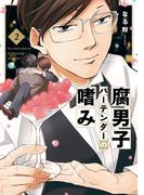 腐男子バーテンダーの嗜み（２）【電子限定描き下ろし漫画ペーパー付】(ＺＥＲＯ-ＳＵＭコミックス)