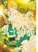 虫かぶり姫（３）【電子限定描き下ろしマンガ付】(ＺＥＲＯ-ＳＵＭコミックス)