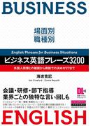 ［音声DL付］場面別・職種別　ビジネス英語フレーズ3200　外国人同僚との雑談から商談での決めゼリフまで