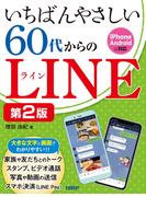 いちばんやさしい 60代からのLINE 第2版