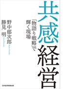 共感経営 「物語り戦略」で輝く現場(日本経済新聞出版)