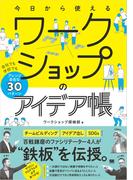 今日から使えるワークショップのアイデア帳 会社でも学校でもアレンジ自在な30パターン