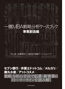 一橋ＭＢＡ戦略分析ケースブック　事業創造編