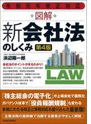令和元年改正対応　図解　新会社法のしくみ（第４版）