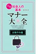【お悔やみ編】図解　社会人の基本　マナー大全