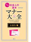 【ふるまい編】図解　社会人の基本　マナー大全