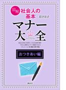 【おつきあい編】図解　社会人の基本　マナー大全
