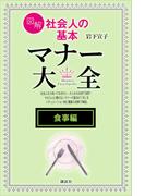 【食事編】図解　社会人の基本　マナー大全