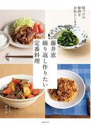 藤井恵　繰り返し作りたい定番料理