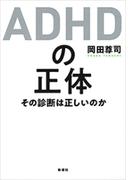 ＡＤＨＤの正体―その診断は正しいのか―