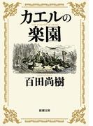 カエルの楽園（新潮文庫）(新潮文庫)