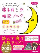 寝る前５分暗記ブック 小６(寝る前５分暗記ブック)