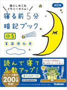寝る前５分暗記ブック 小５(寝る前５分暗記ブック)