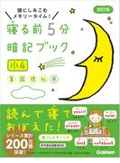 寝る前５分暗記ブック 小４(寝る前５分暗記ブック)