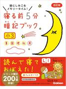 寝る前５分暗記ブック 小３(寝る前５分暗記ブック)