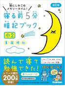 寝る前５分暗記ブック 小２(寝る前５分暗記ブック)