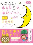 寝る前５分暗記ブック 小１(寝る前５分暗記ブック)