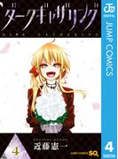 ダークギャザリング 4(ジャンプコミックスDIGITAL)