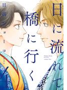 日に流れて橋に行く 4(マーガレットコミックスDIGITAL)