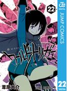 ワールドトリガー 22(ジャンプコミックスDIGITAL)