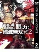復讐を希う最強勇者は、闇の力で殲滅無双する 2(ヤングジャンプコミックスDIGITAL)