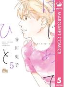 はじめてのひと 5(マーガレットコミックスDIGITAL)