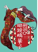 副読・眼鏡橋華子(BLIC)