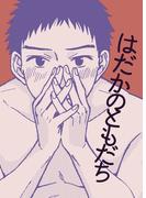 はだかのともだち(BLIC-BL)