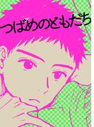 つばめのともだち(BLIC-BL)