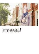 日下部先生(BLIC-BL)