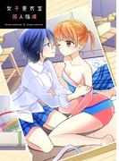女子更衣室 個人指導(BLIC-GL)