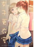 女子更衣室(BLIC-GL)