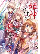姫神さまの恋わずらい（３）(BLIC)