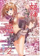 姫神さまの恋わずらい（２）(BLIC)