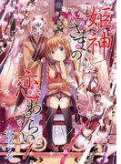 姫神さまの恋わずらい（１）(BLIC)