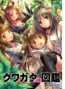 クワガタっ娘図鑑(BLIC)
